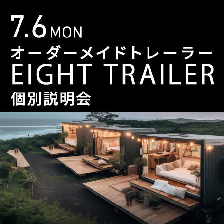 オーダーメイドトレーラー「EIGHT TRAILER」個別説明会