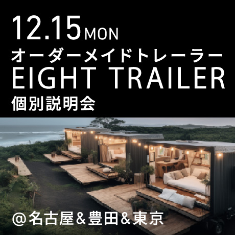 オーダーメイドトレーラー「EIGHT TRAILER」個別説明会