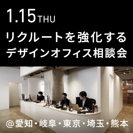 【リクルートを強化する】エイトデザインのデザインオフィス個別相談会