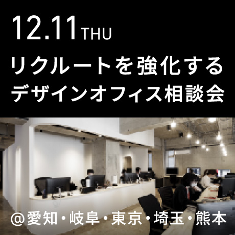 リクルートを強化する デザインオフィス個別相談会