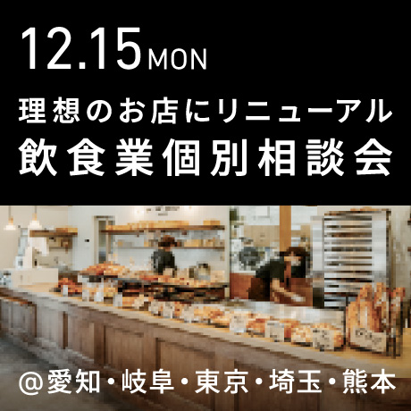 理想のお店にリニューアル＆リブランディング【飲食業】個別相談会