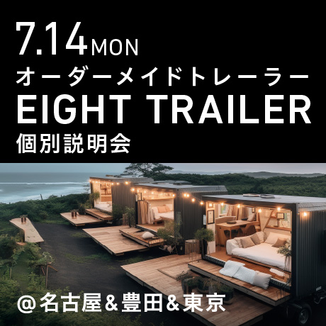 オーダーメイドトレーラー「EIGHT TRAILER」個別説明会