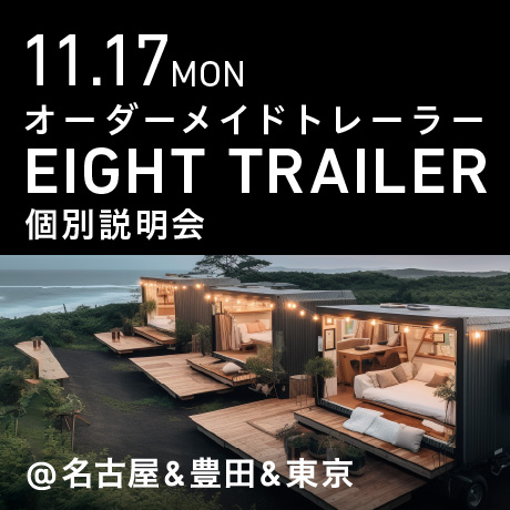 オーダーメイドトレーラー「EIGHT TRAILER」個別説明会