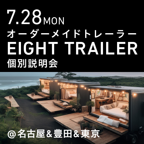 オーダーメイドトレーラー「EIGHT TRAILER」個別説明会