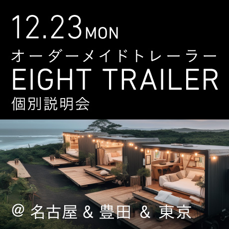 オーダーメイドトレーラー「EIGHT TRAILER」個別説明会