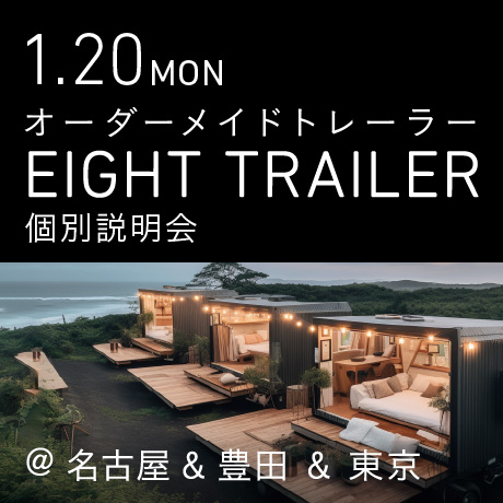 オーダーメイドトレーラー「EIGHT TRAILER」個別説明会