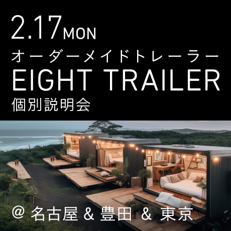 オーダーメイドトレーラー「EIGHT TRAILER」個別説明会