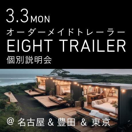 オーダーメイドトレーラー「EIGHT TRAILER」個別説明会