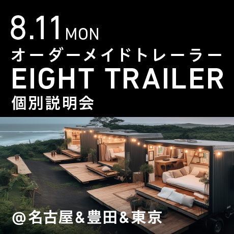 オーダーメイドトレーラー「EIGHT TRAILER」個別説明会