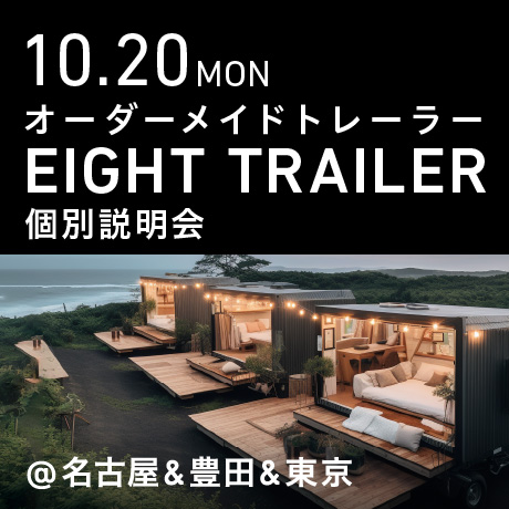 オーダーメイドトレーラー「EIGHT TRAILER」個別説明会