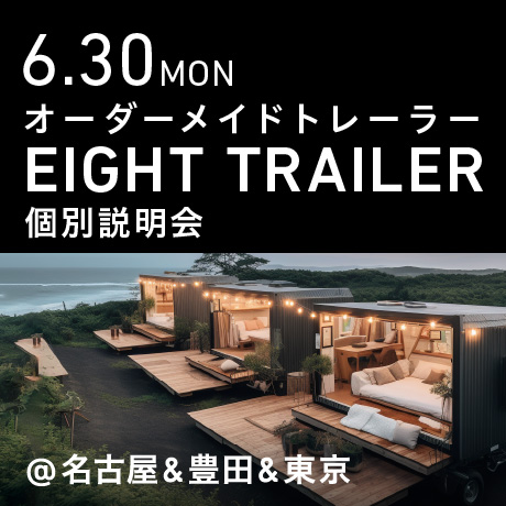 オーダーメイドトレーラー「EIGHT TRAILER」個別説明会