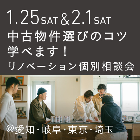 「中古物件の選び方のコツ教えます」リノベーション個別相談会