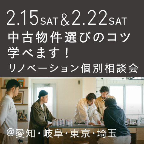 「中古物件の選び方のコツ教えます」リノベーション個別相談会