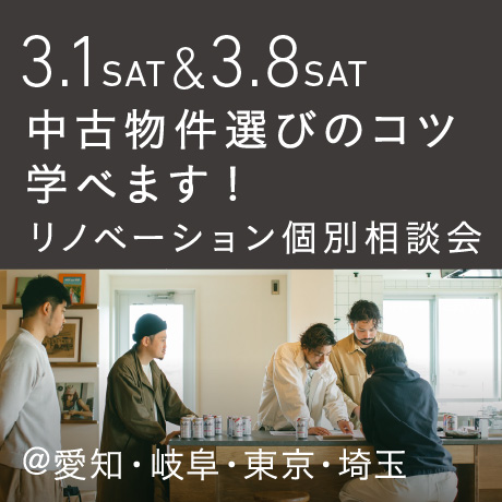 「中古物件の選び方のコツ教えます」リノベーション個別相談会