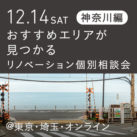 リノベーション相談会“おすすめエリア”神奈川東部編