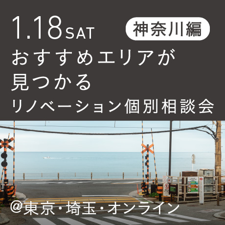 リノベーション相談会“おすすめエリア”神奈川東部編