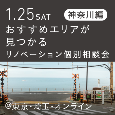 リノベーション相談会“おすすめエリア”神奈川東部編