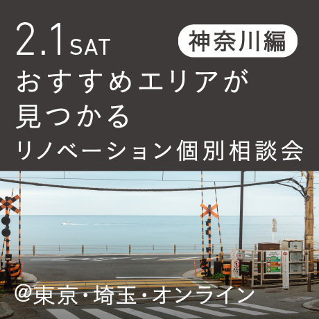 リノベーション相談会“おすすめエリア”神奈川東部編