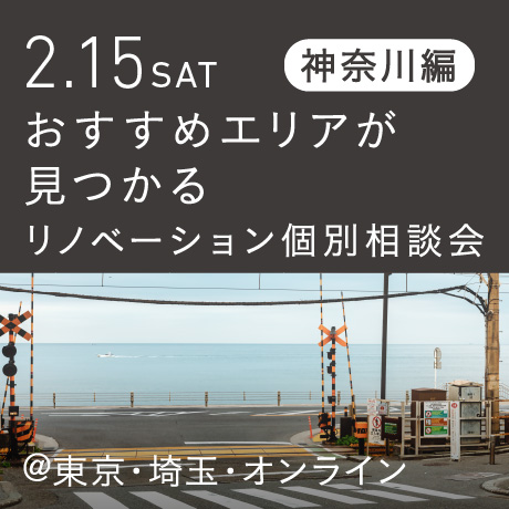 リノベーション相談会“おすすめエリア”神奈川東部編