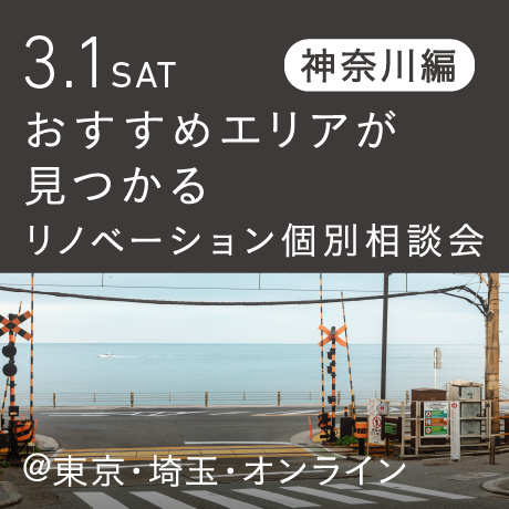 リノベーション相談会“おすすめエリア”神奈川東部編