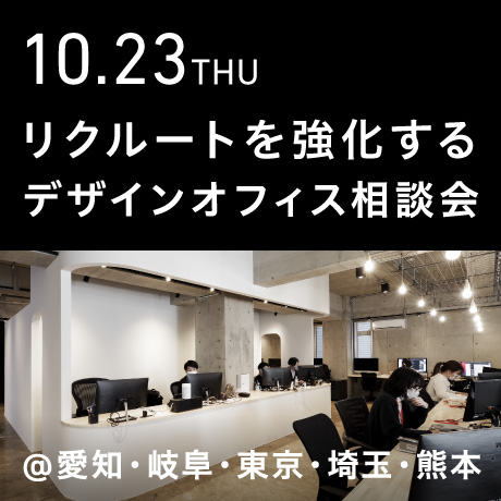 【リクルートを強化する】エイトデザインのデザインオフィス個別相談会