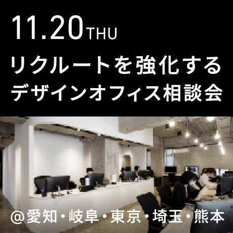 リクルートを強化する デザインオフィス個別相談会