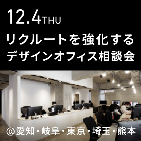 リクルートを強化する デザインオフィス個別相談会