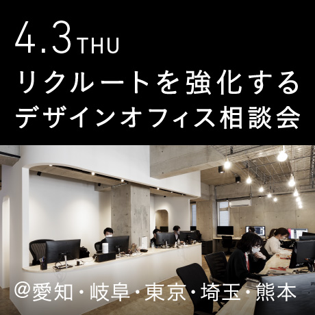 【リクルートを強化する】エイトデザインのデザインオフィス個別相談会