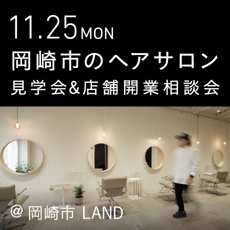 ヘアサロン見学会＠LAND