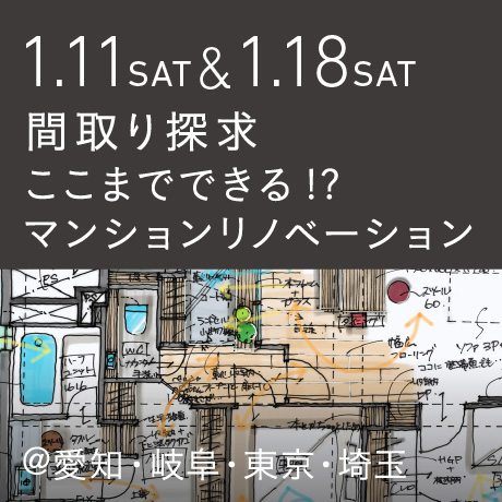 【間取り探求】ここまでできる!?マンションリノベーション