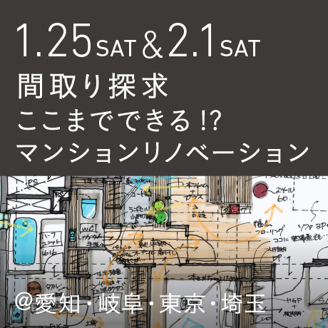 【間取り探求】ここまでできる!?マンションリノベーション