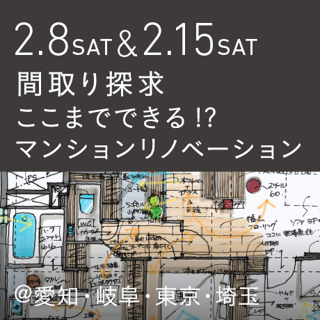 【間取り探求】ここまでできる!?マンションリノベーション