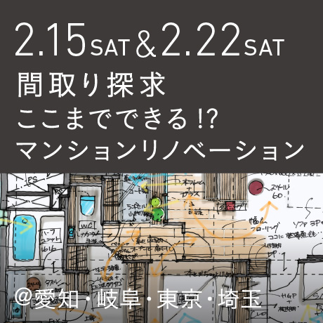 【間取り探求】ここまでできる!?マンションリノベーション