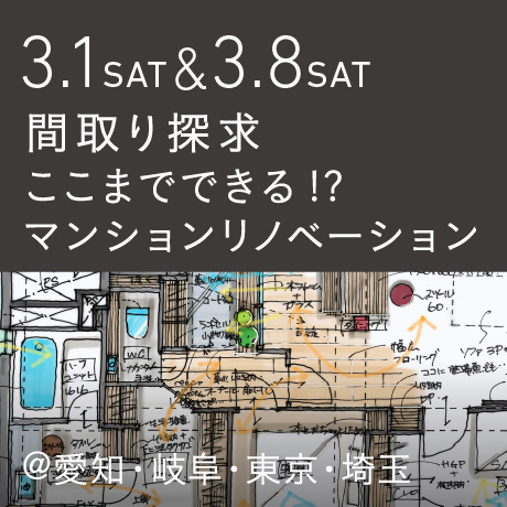 【間取り探求】ここまでできる!?マンションリノベーション