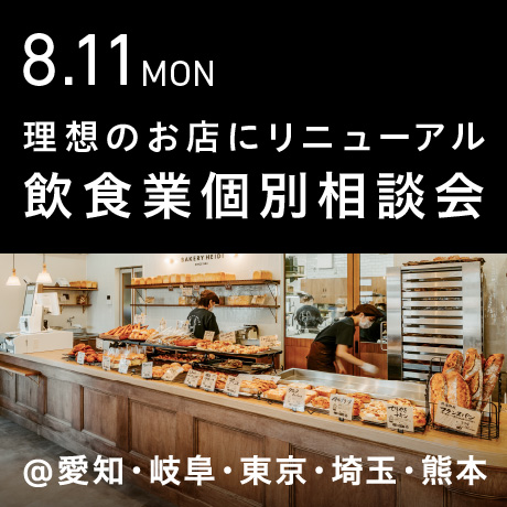 理想のお店にリニューアル＆リブランディング【飲食業】個別相談会
