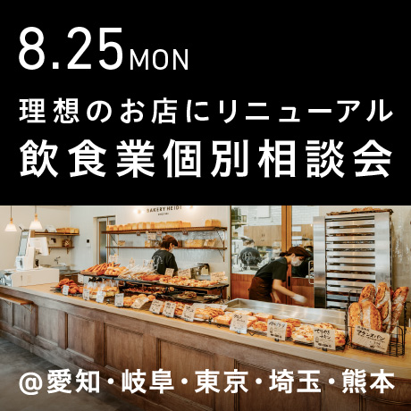 理想のお店にリニューアル＆リブランディング【飲食業】個別相談会