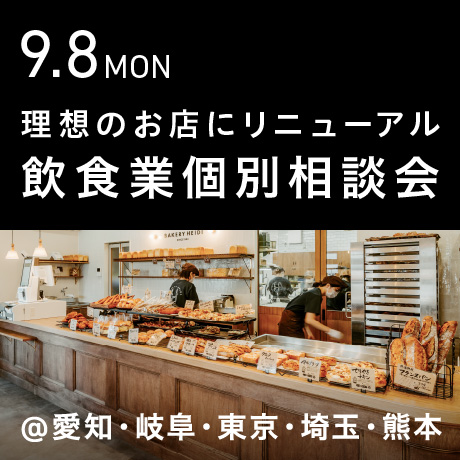 理想のお店にリニューアル＆リブランディング【飲食業】個別相談会