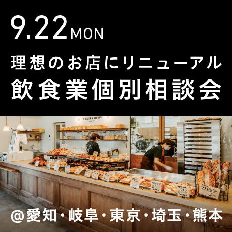 理想のお店にリニューアル＆リブランディング【飲食業】個別相談会