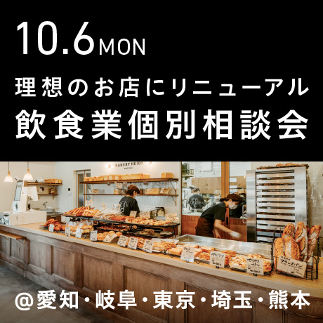 理想のお店にリニューアル＆リブランディング【飲食業】個別相談会