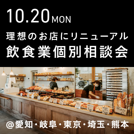 理想のお店にリニューアル＆リブランディング【飲食業】個別相談会
