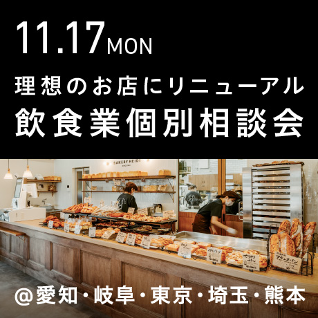 理想のお店にリニューアル＆リブランディング【飲食業】個別相談会