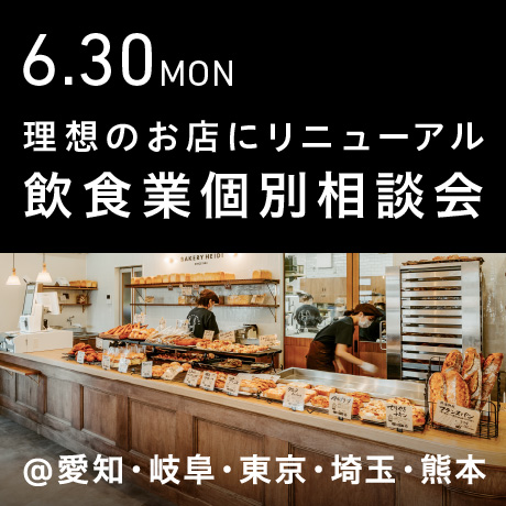 理想のお店にリニューアル＆リブランディング【飲食業】個別相談会