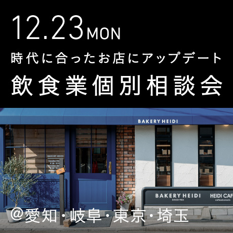 時代にあったお店にアップデート 飲食業個別相談会