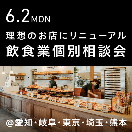 理想のお店にリニューアル＆リブランディング【飲食業】個別相談会