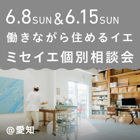 ミセイエ-店舗兼住宅の説明会