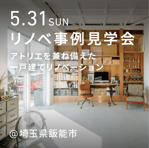 中古戸建てリノベ見学会（埼玉県飯能市）