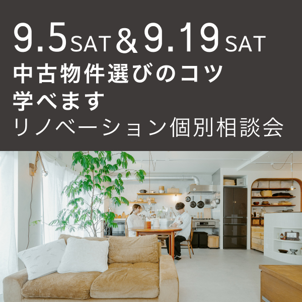 中古物件選びのコツ教えます！