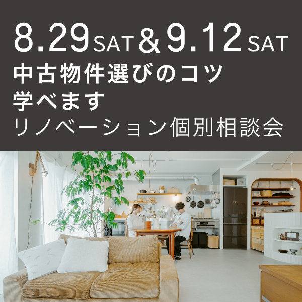 中古物件選びのコツ教えます！