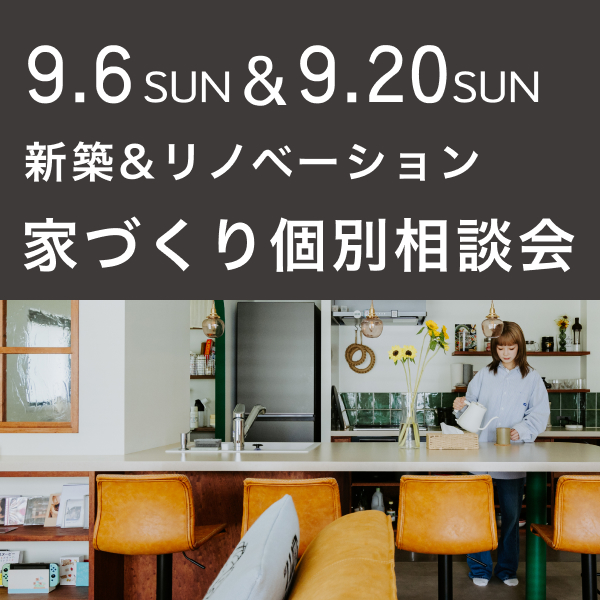 【日曜開催】エイトデザイン家づくり相談会