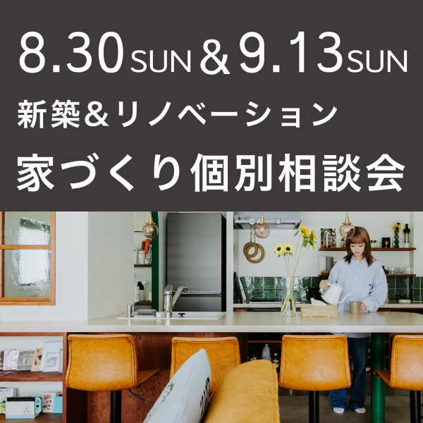 【日曜開催】エイトデザイン家づくり相談会